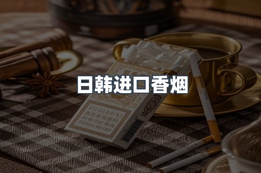 日韩进口香烟